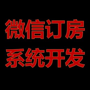 酒店客栈民宿宾馆公寓预定房间微信小程序公众号APP订房系统开发