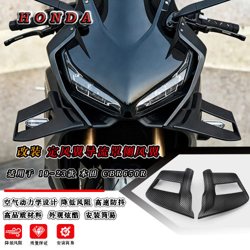 CBR650R19-23竞技定风翼导流罩