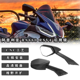 适用阿普利亚 RS660 RSV4后视镜 21-24年 原厂同款广角倒车反光镜