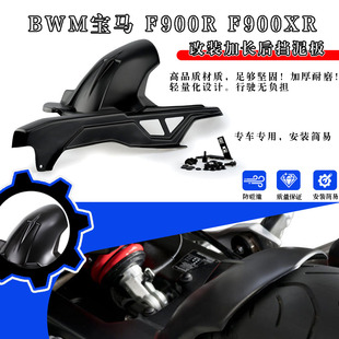 适用宝马 F900GS F850GSADV 改装配件 后挡泥板 前挡泥板 后泥瓦