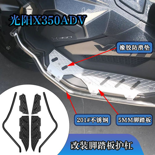 光阳X350ADV脚踏板护杠