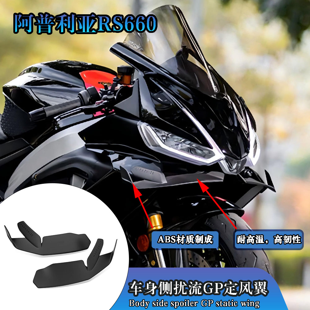 阿普利亚RS660改装侧扰流定风翼