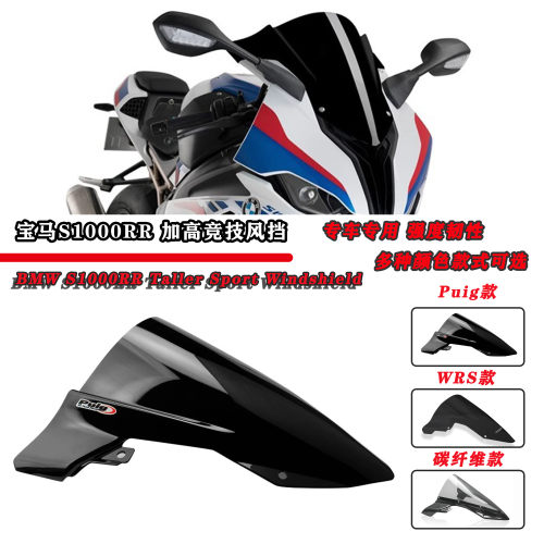 适用宝马S1000RR改装竞技风挡 升高加高加大前挡风玻璃风镜导流罩