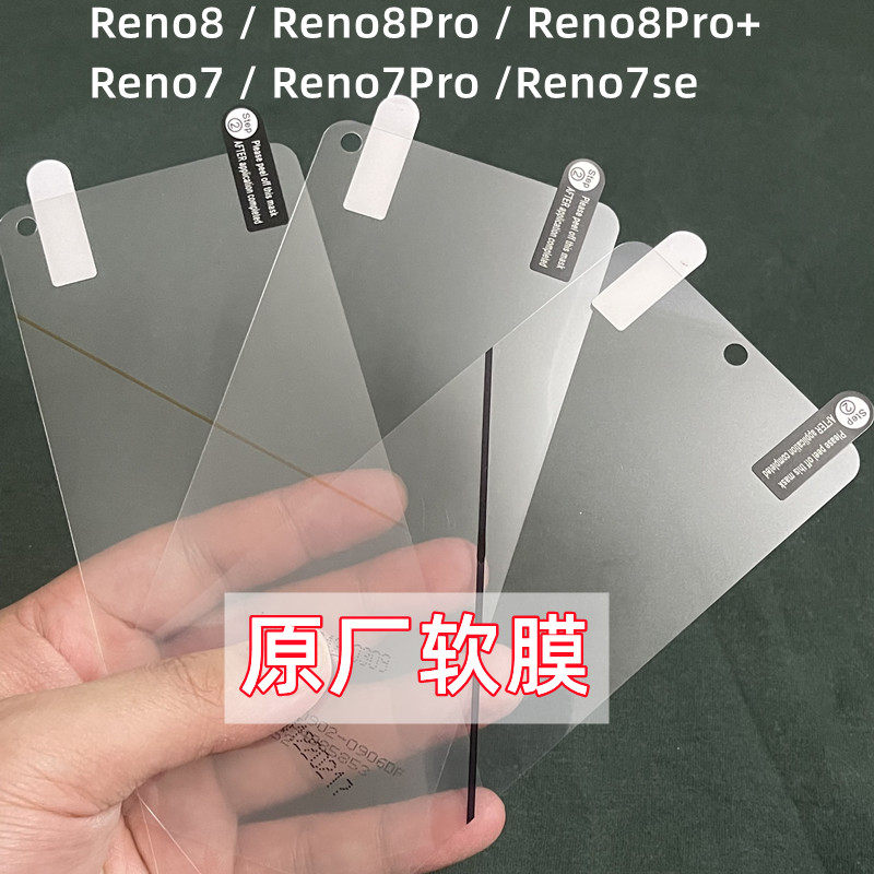 OPPOReno8原厂膜Reno8Pro原装软膜手机膜出厂原机Reno7se自带贴膜