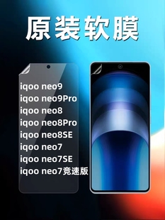 vivoiQOONeo9原装 7se 软膜iqooneo9Pro原厂贴膜neo8出厂原机手机膜neo8Pro原配塑料保护膜8se高清薄膜7竞速版