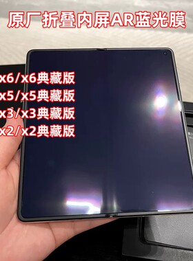 华为Matex5内屏原装膜matex6典藏版防蓝光保护膜mate XT光学膜x2紫光原厂AR软膜X3降反射出厂自带XS2售后贴膜