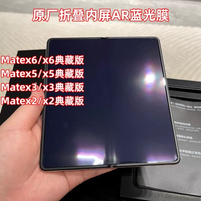 华为Matex5内屏原装膜matex6典藏版防蓝光保护膜mate XT光学膜x2紫光原厂AR软膜X3降反射出厂自带XS2售后贴膜