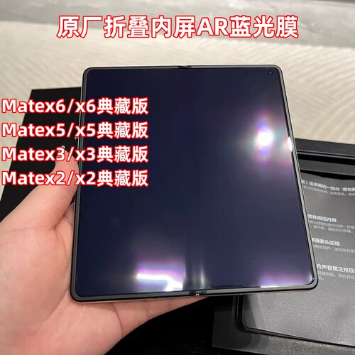 华为Matex5内屏原装膜matex6典藏版防蓝光保护膜mate XT光学膜x2紫光原厂AR软膜X3降反射出厂自带XS2售后贴膜
