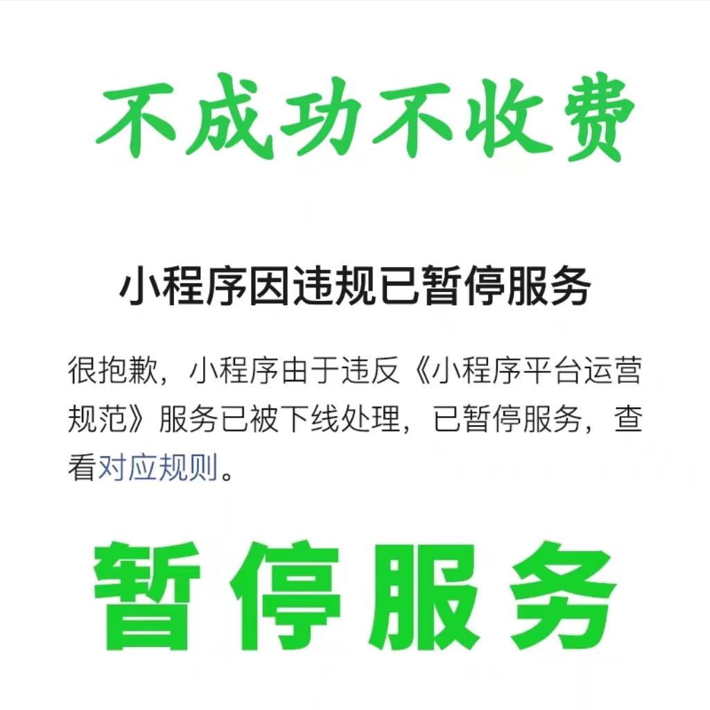 微信小程序暂停关闭服务支付类目不符违规下架被搜索能力手机授权