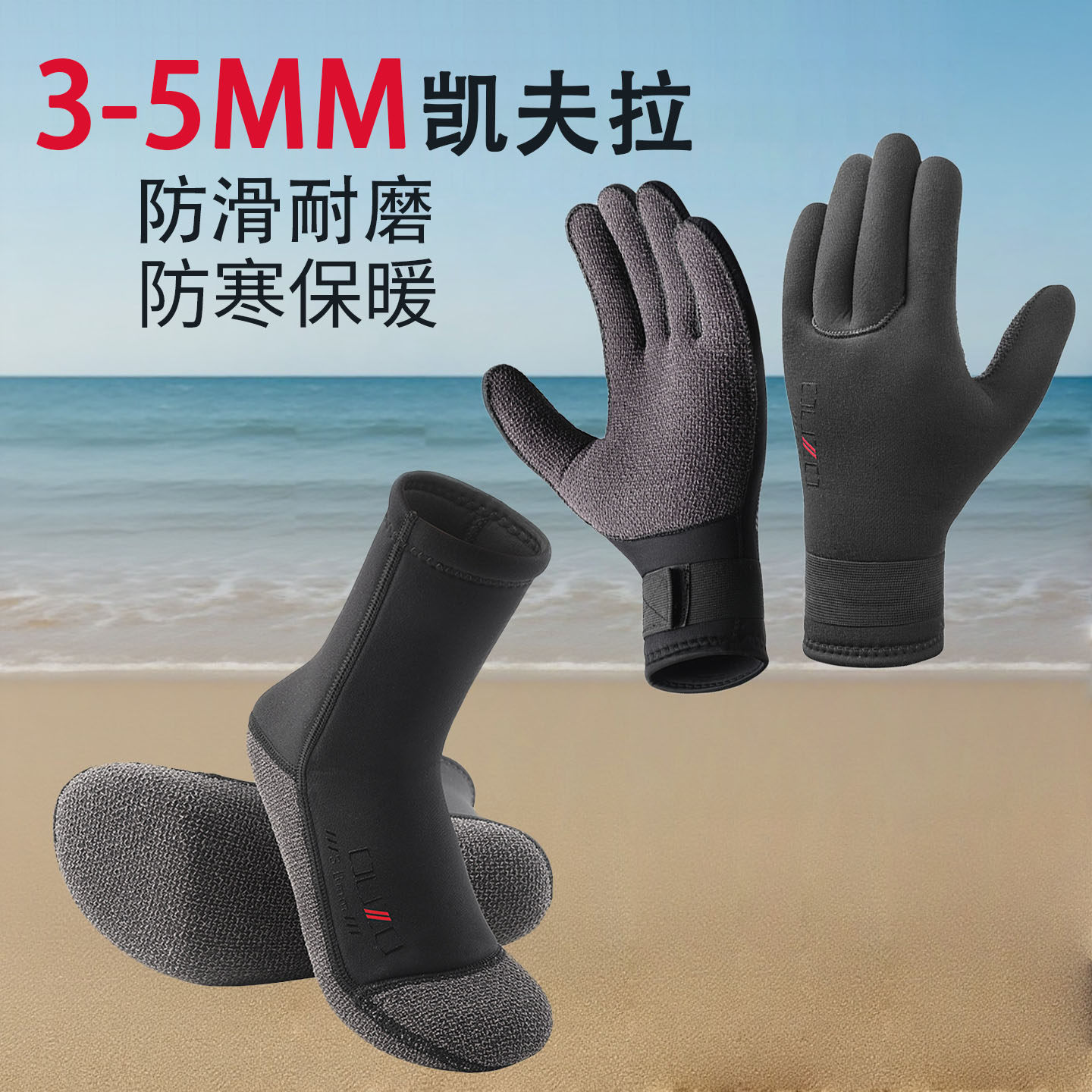 3-5mm凯夫拉耐磨保暖潜水手套袜