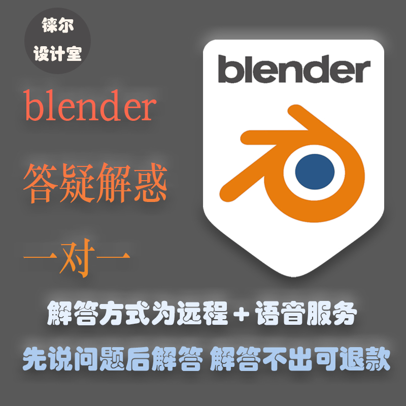 blender答疑解答代做一对一问题咨询新手操作建模定制指导远程