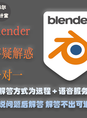 blender答疑解答代做一对一问题咨询新手操作建模定制指导远程