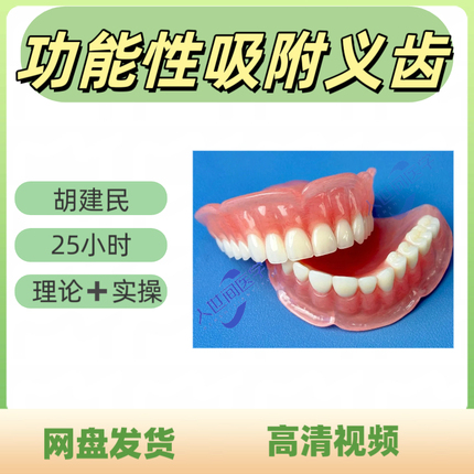Functional Adsorption Denture Video Course: Initial Impression Wax, Jaw Dike, Jaw Position Determination, Tooth Arrangement, Try-On, Embedding, and Filling
