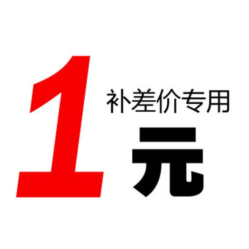 一元补差价 补各种定制费用滚筒色浆伸缩杆熟胶粉油灰刀包邮费用图片