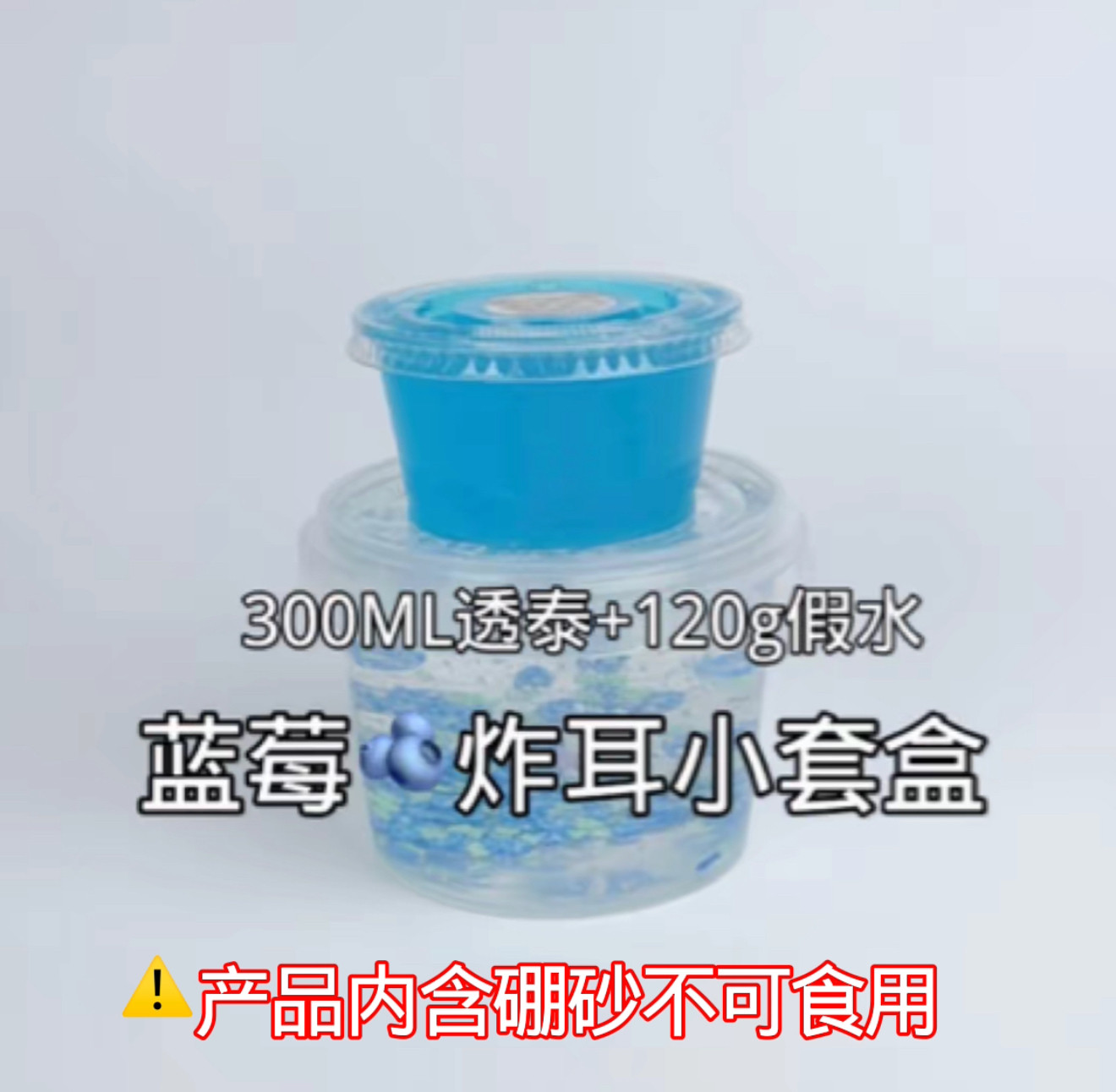 起泡胶快手抖音红书肚肚小盆友正品店铺：蓝莓炸耳小套盒,玩具/童车/益智/积木/模型,史莱姆/起泡胶/水晶泥,淘宝优惠券,粉丝福利购,淘宝优惠卷