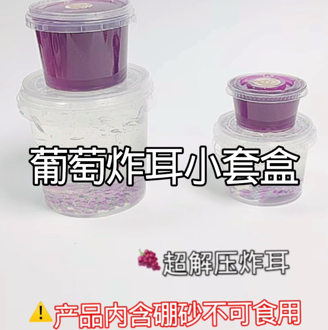 肚肚新品 葡萄炸耳小套盒 适合新手炸耳  脆炸声 解压 捏炸耳气泡