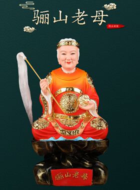 骊山老母神像家用供奉灵山无声生无极黎山姥圣母娘娘树脂摆件