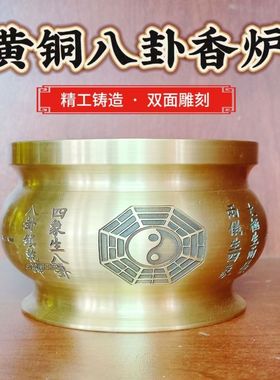 道家黄铜八卦香炉家用室内供奉烧香炉插香线香佛具摆件