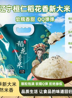 辽宁桓仁稻花香新大米自然米香