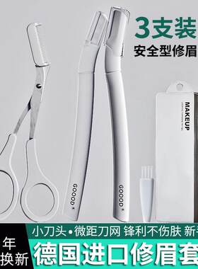 德国高级修眉刀安全型男女士专用剃刮眉毛神器初学者工具套装