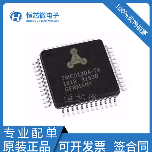 全新原装 TMC5130A-TA-T TMC5130A-TA 贴片QFP48 电机驱动器芯片