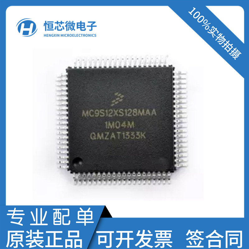 全新原装 MC9S12XS128MAA VAA CAA 封装QFP-80 微控制器芯片现货