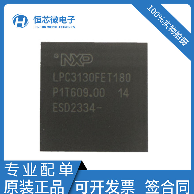 全新原装 LPC3130FET180 封装BGA180微控制器芯片 MCU单片机现货