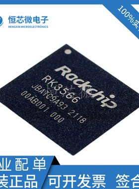 全新原装 RK3566 丝印RK3566 封装BGA ROCKCHIP/瑞芯微 主控芯片