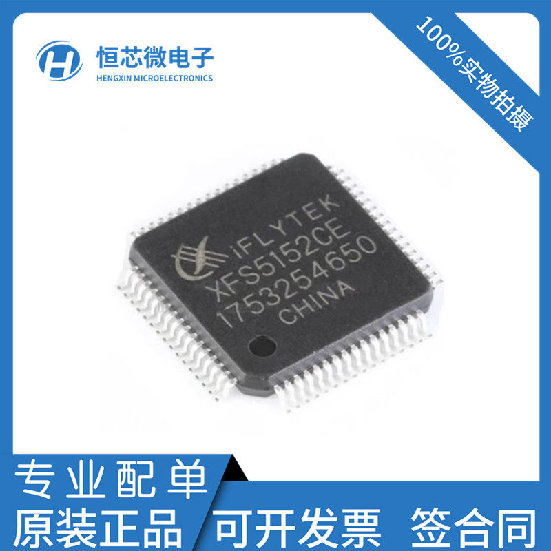 全新原装 XFS5152CE 封装LQFP-64 中英文语音合成(TTS)识别芯片ic
