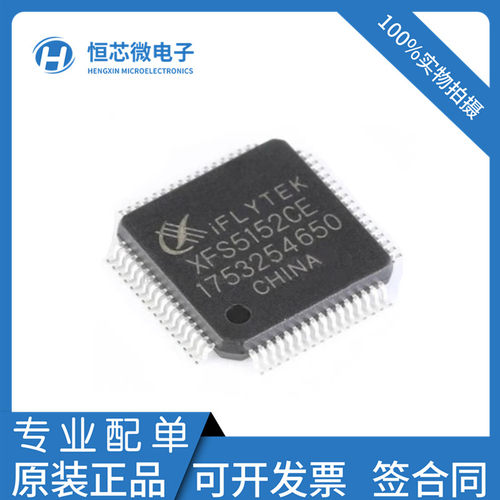 全新原装 XFS5152CE 封装LQFP-64 中英文语音合成(TTS)识别芯片ic