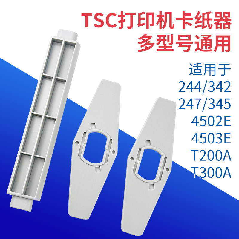打印机标签卡纸器/碳带轴TSC 244 342 247 345 4502ET300A通用型图片