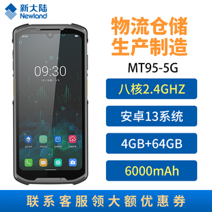 新大陆PDA手持终端MT95/4G/5G全网通安卓数据采集器盘点机扫描器