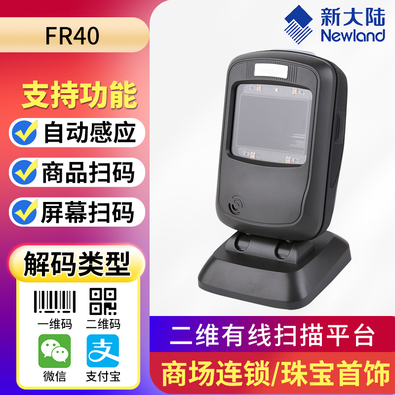 新大陆FR40/FR42支付收银扫描器