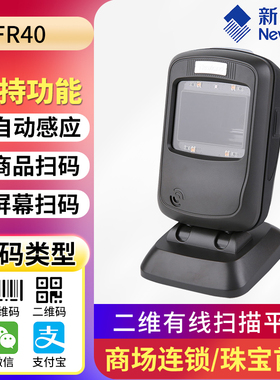 新大陆FR20/40/42/80/KS10/30手机支付扫描枪超市收银条码扫描器