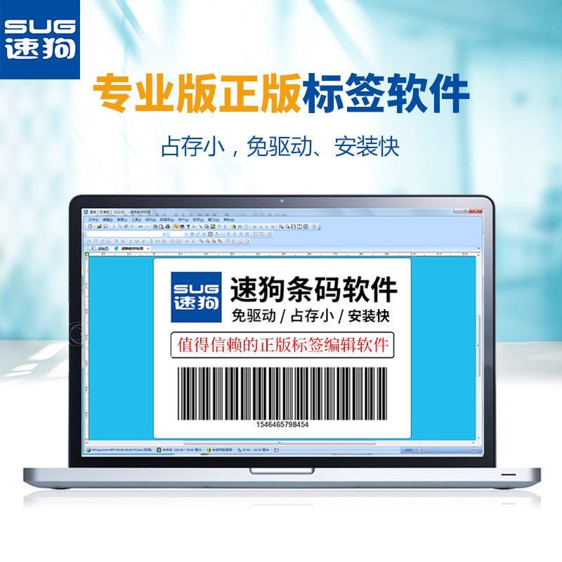 sug速狗2022专业版条码编辑软件图片