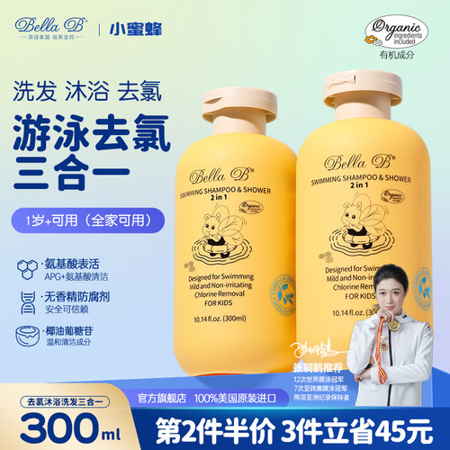 BellaB儿童游泳去氯洗发沐浴露