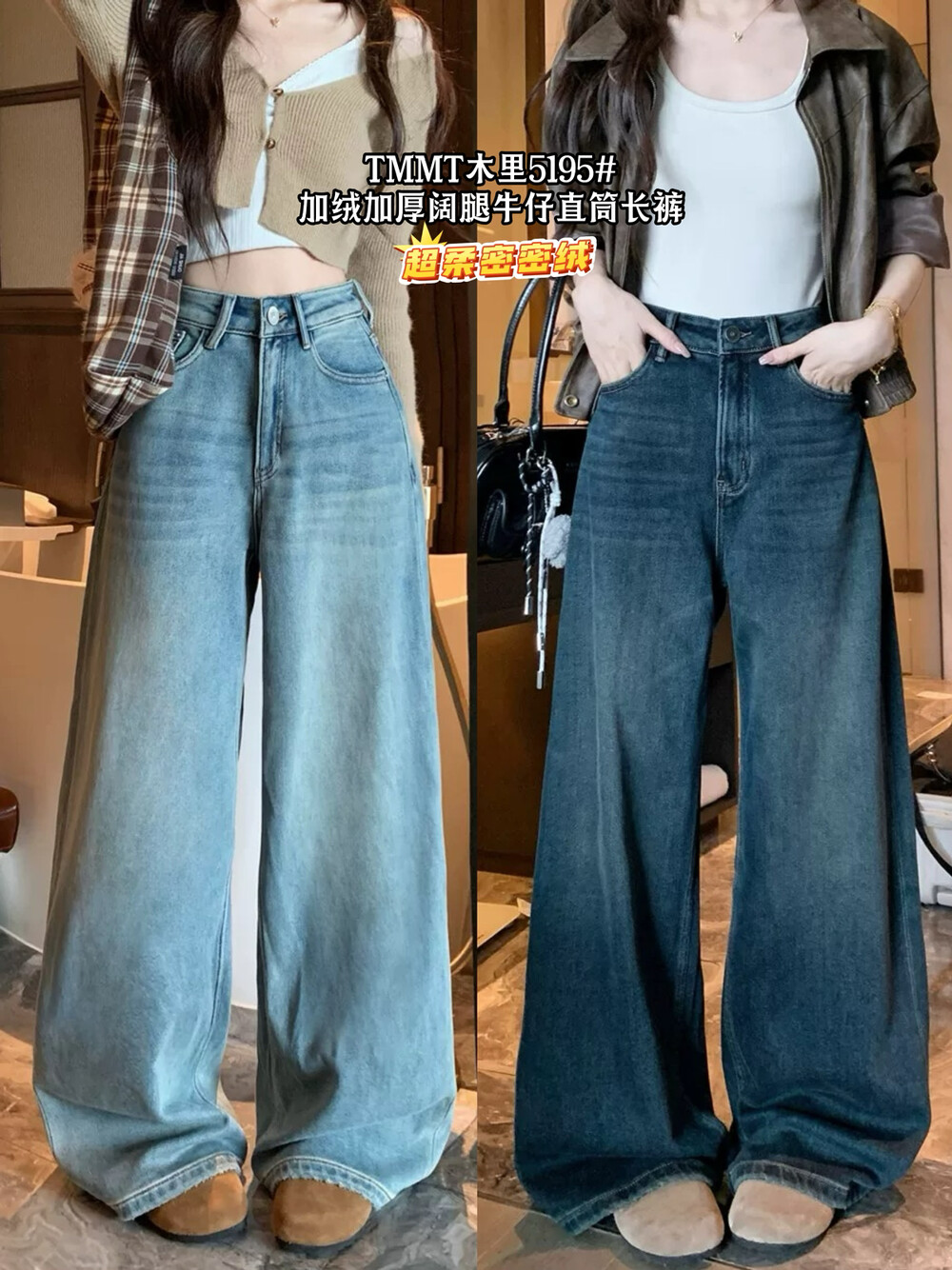 冬上新【JIAJIATMMT木里】超柔加绒加厚阔腿牛仔裤直筒拖地裤5195