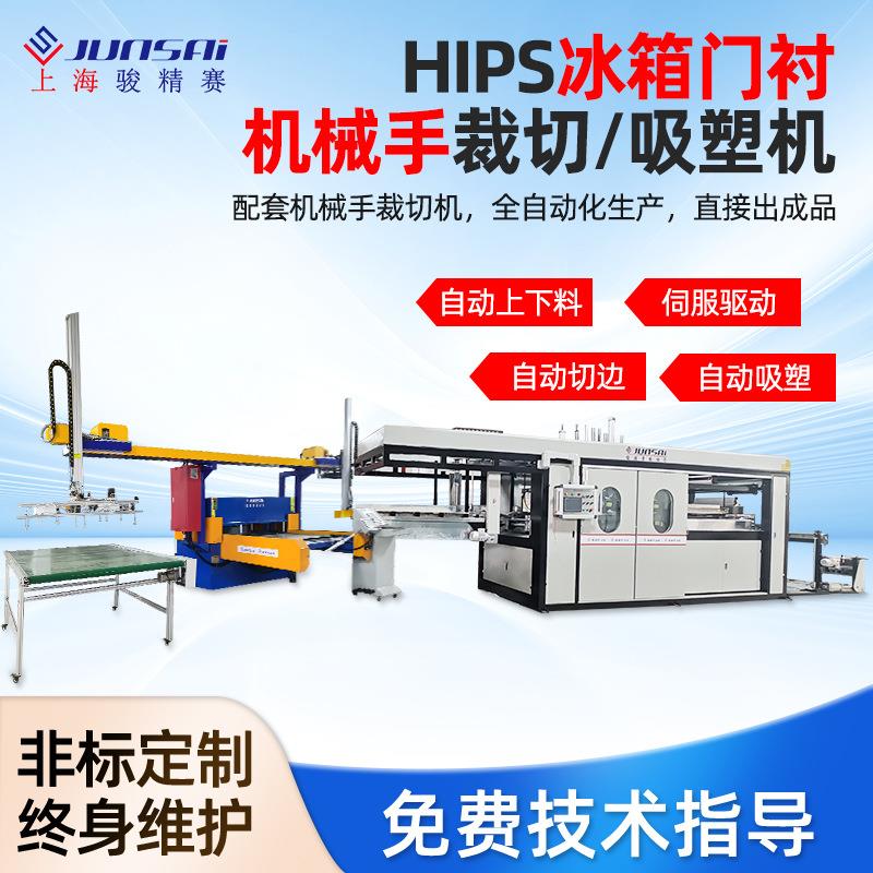 全自动冰箱门衬内胆真空吸塑机机械手连线冲床ABS/PVC/PET材料