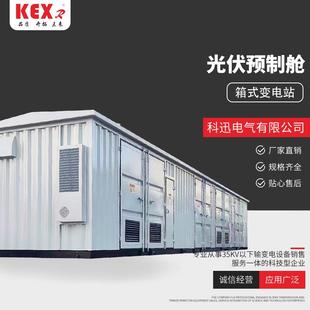 光伏预制舱高低压并网柜一二次设备预制舱光伏升压箱变35KV预制