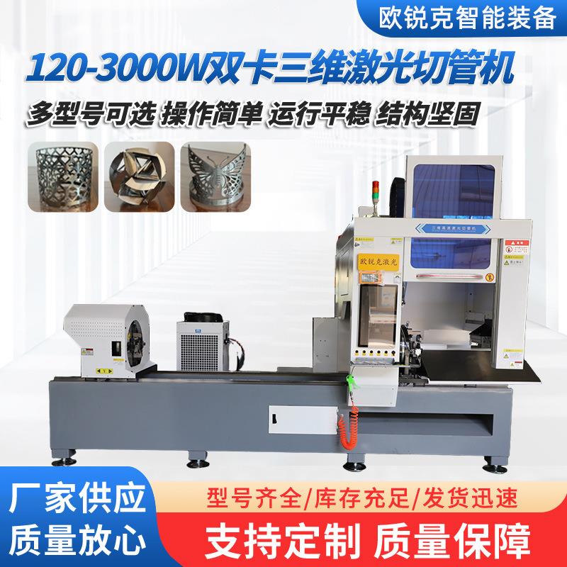 厂家定制工业金属切割设备全自动120-3000W双卡三维激光切管机