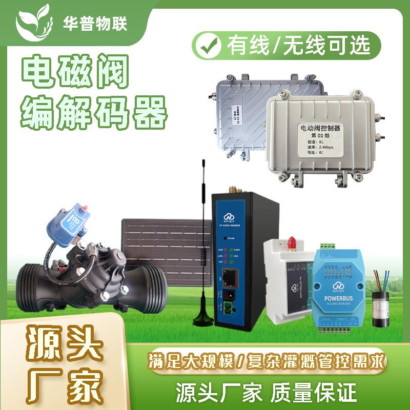 农业灌溉有线无线lor智能电磁阀网关无线太阳能电动阀解码器