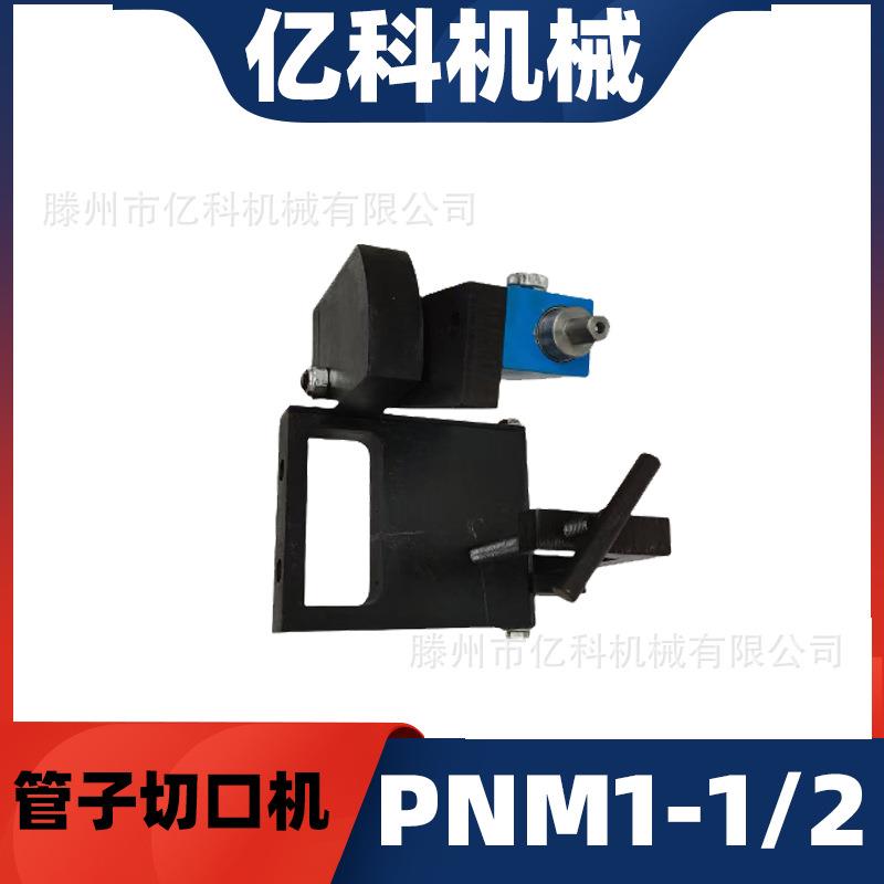 管道弧形开口器PNM1-1/2管子切口机