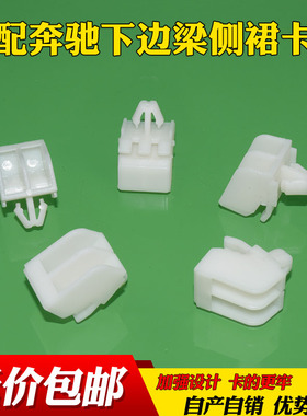 乐讯适配奔驰下裙边 侧裙下边梁 底大边 下门槛卡扣塑料卡子卡扣