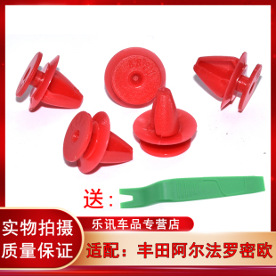 适用丰田阿尔法罗密欧轮眉卡扣优质红色SteIVio斯泰尔维奥卡子
