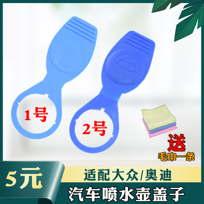 适配大众 Scirocco 尚酷 EOS凯路威 玻璃水箱盖雨刮喷水壶盖