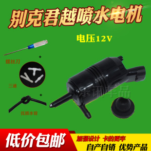 别克皇朝世纪 老款 别克君越喷水电机刮水泵 GL8前雨刷 适配老款