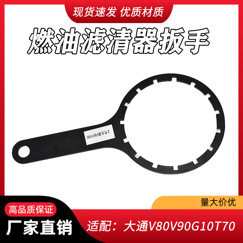 适配大通V80V90G10G20T60T70T90D90国六柴滤柴油滤芯扳手板子工具