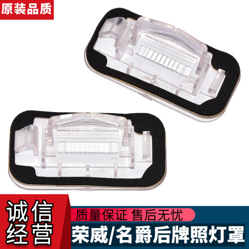 荣威名爵MG后备箱后牌照灯罩壳