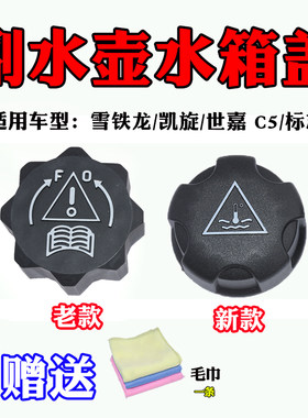 适配标致雪铁龙DS5 DS5LS DS6DS4S标志307防冻液水箱盖副付水壶盖