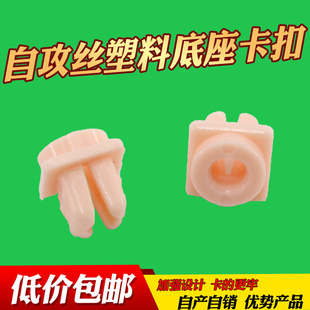 适配塑料自攻螺丝底座/快丝座/大灯卡扣/翼子板/铆钉膨胀固定卡扣